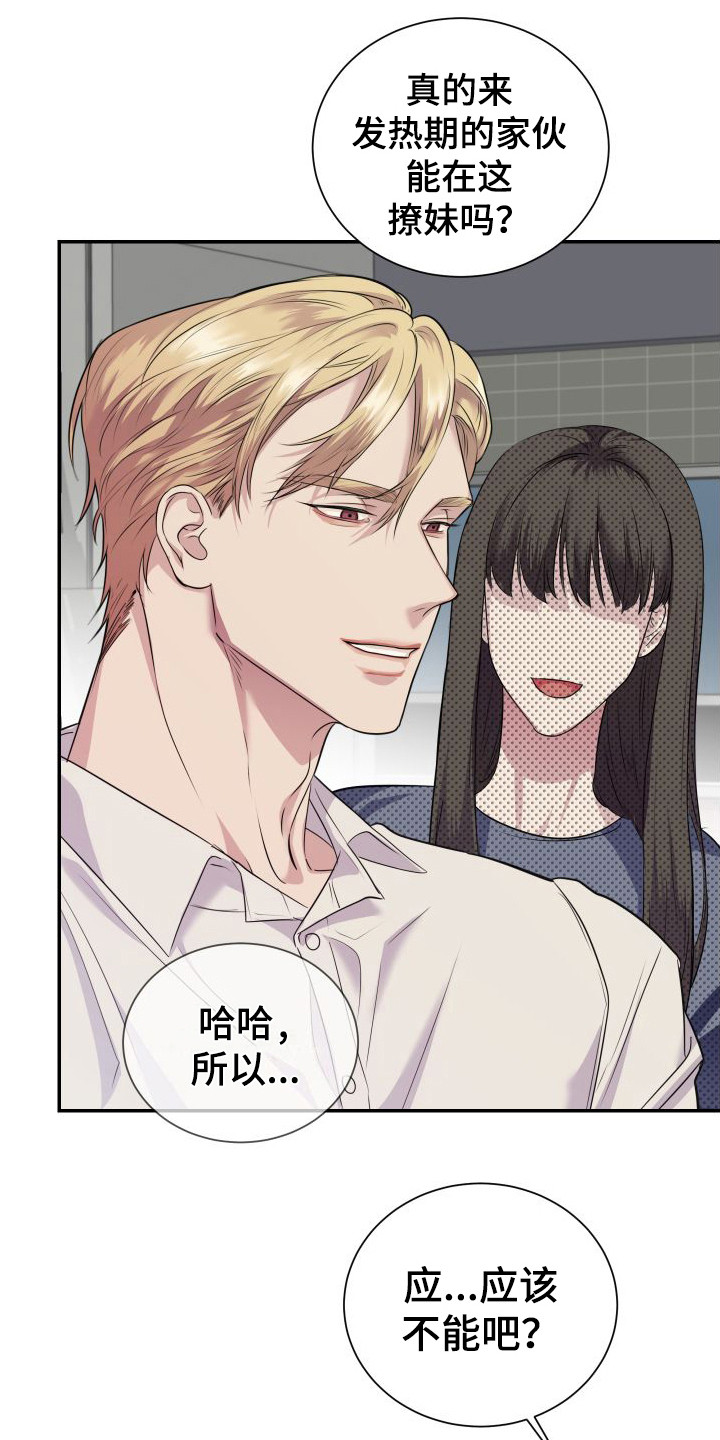 信息素骗局讲了什么漫画,第3章：气愤5图