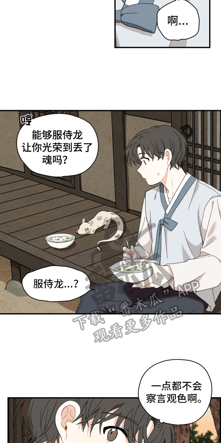砚与龙别名漫画,第5章：洗碗3图