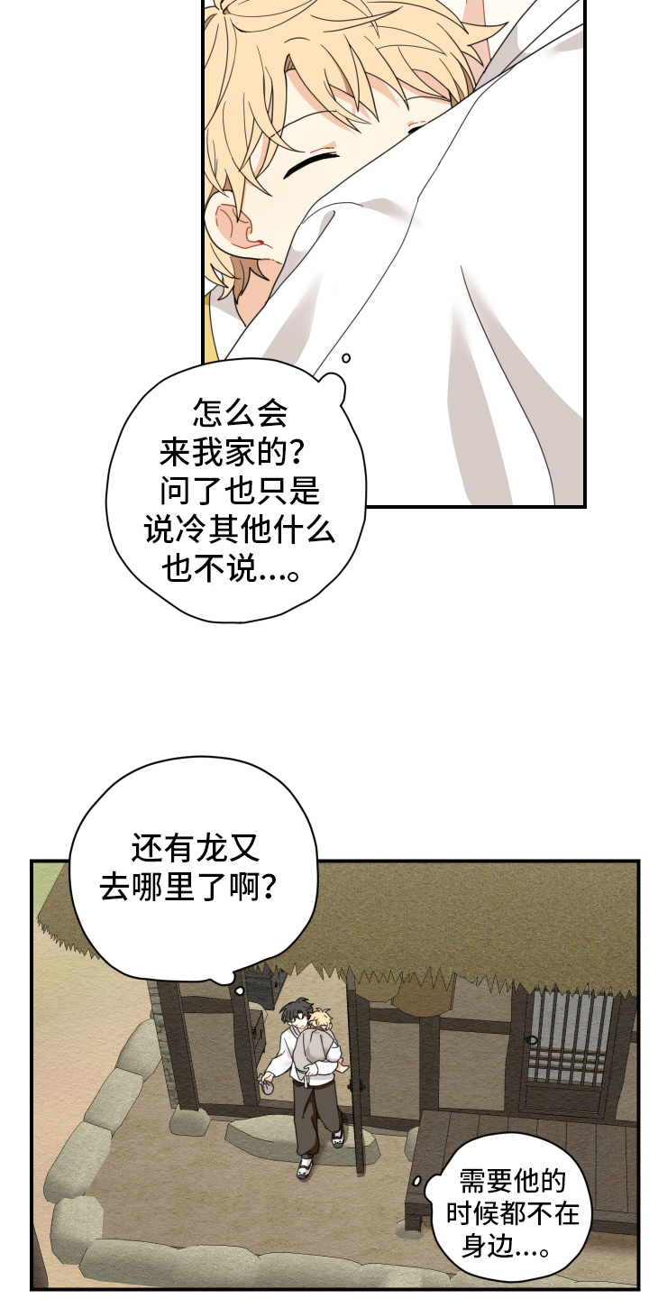 砚与龙第二季漫画,第11章：依赖2图