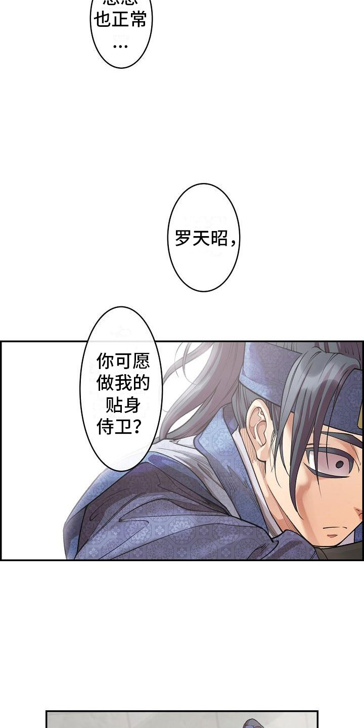 云起洛城汉服体验漫画,第13章：贴身侍卫4图
