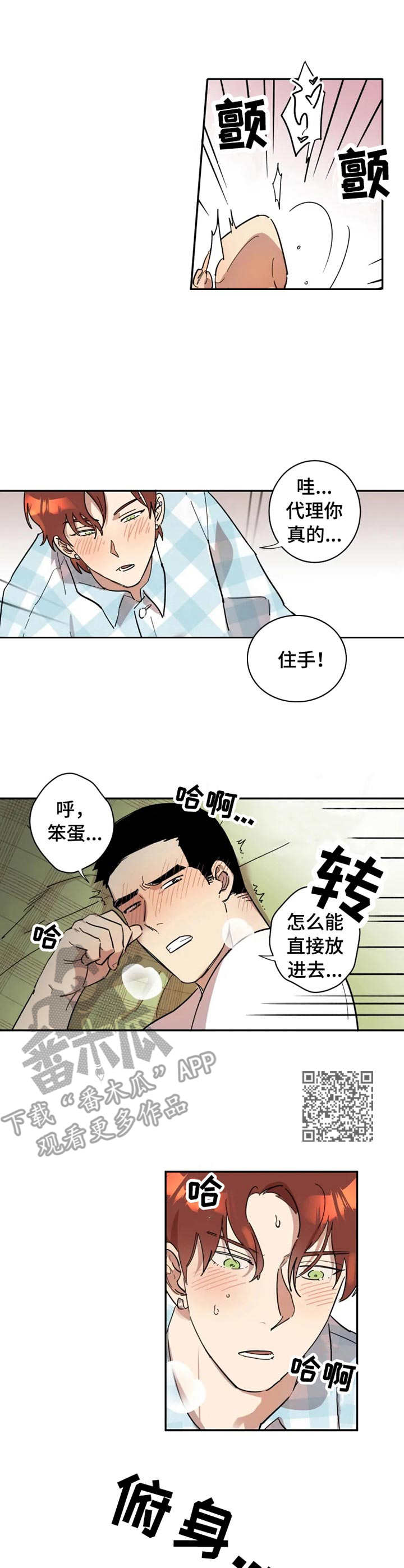 混蛋小伙漫画,第16章：无法占有5图