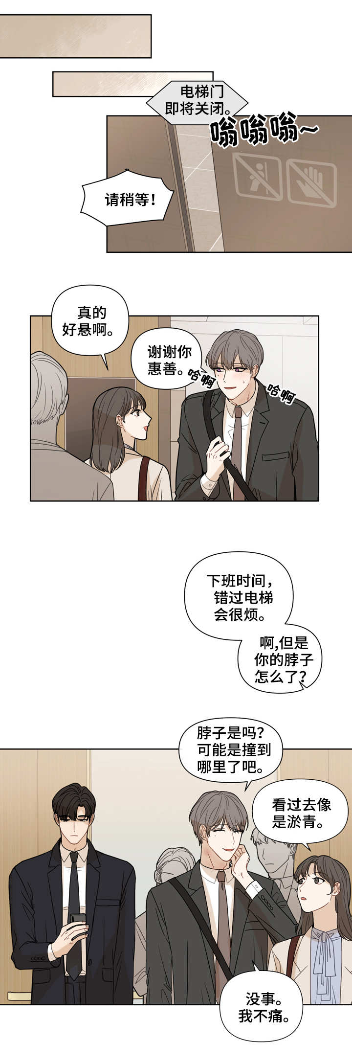 理性沟通和感性沟通漫画,第2章：伤痕3图