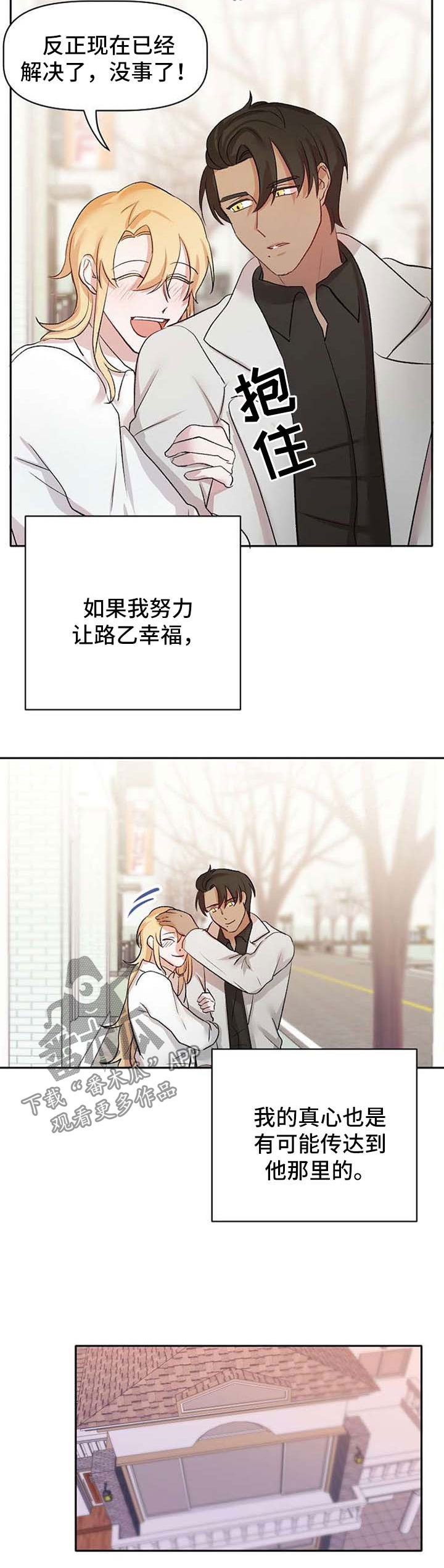 幸福使命泡面漫画,第32章：真心5图