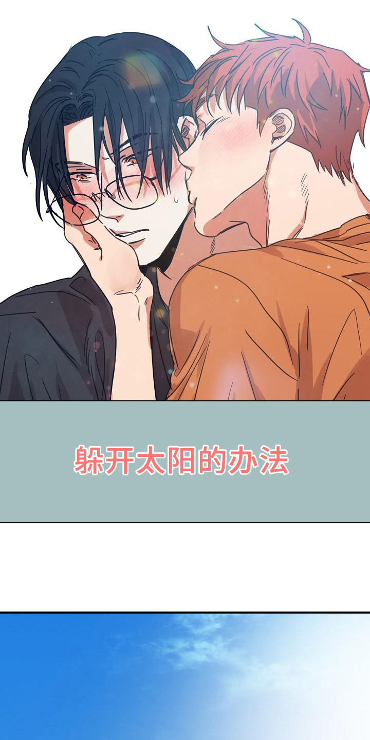 粘糕的功效漫画,第10章：躲开太阳的办法：关注1图