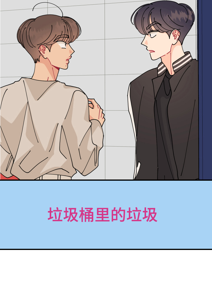 第18章：垃圾桶里的垃圾：人渣0