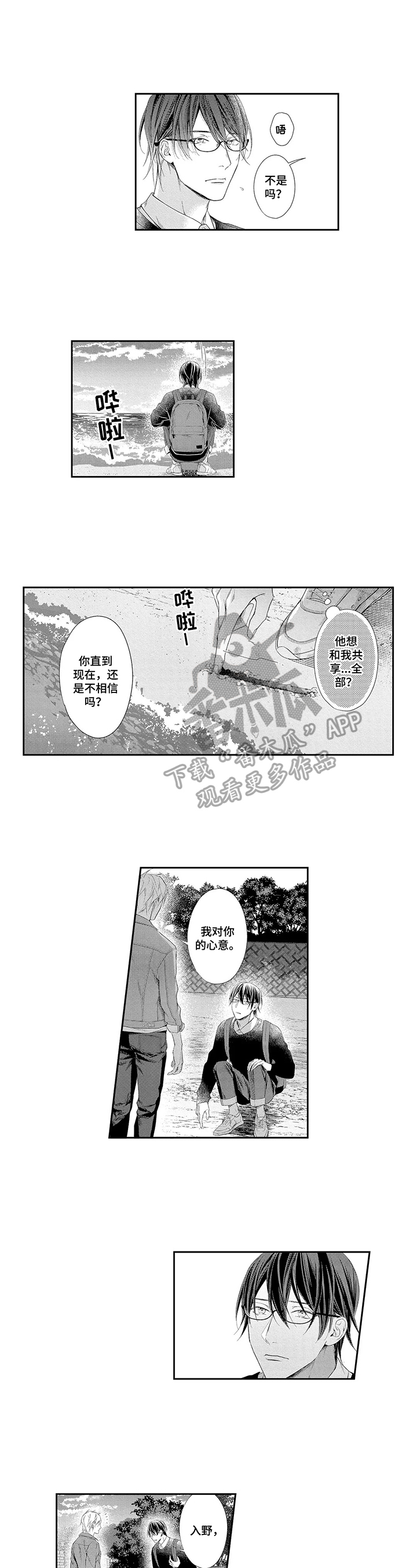 敞开心扉听我说漫画,第13章：表白4图