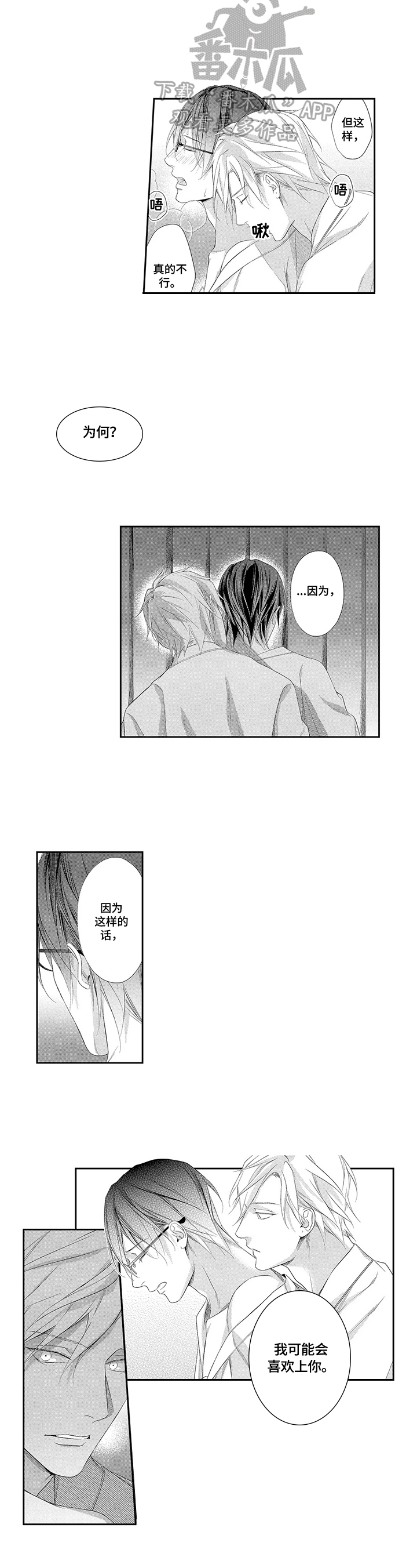 敞开心扉拥抱阳光漫画,第15章：给我一个人看4图