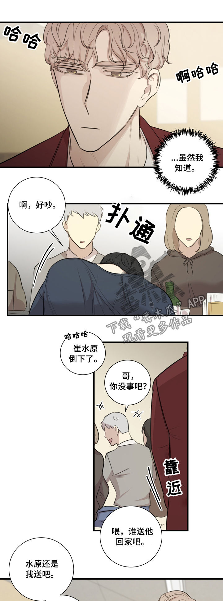 骗子戏剧漫画,第33章：醉酒1图