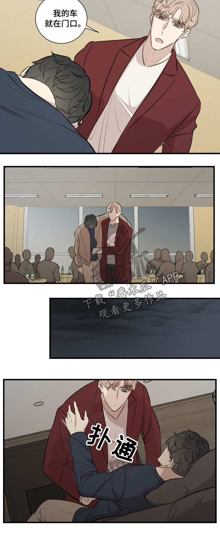 骗子戏剧漫画,第33章：醉酒2图