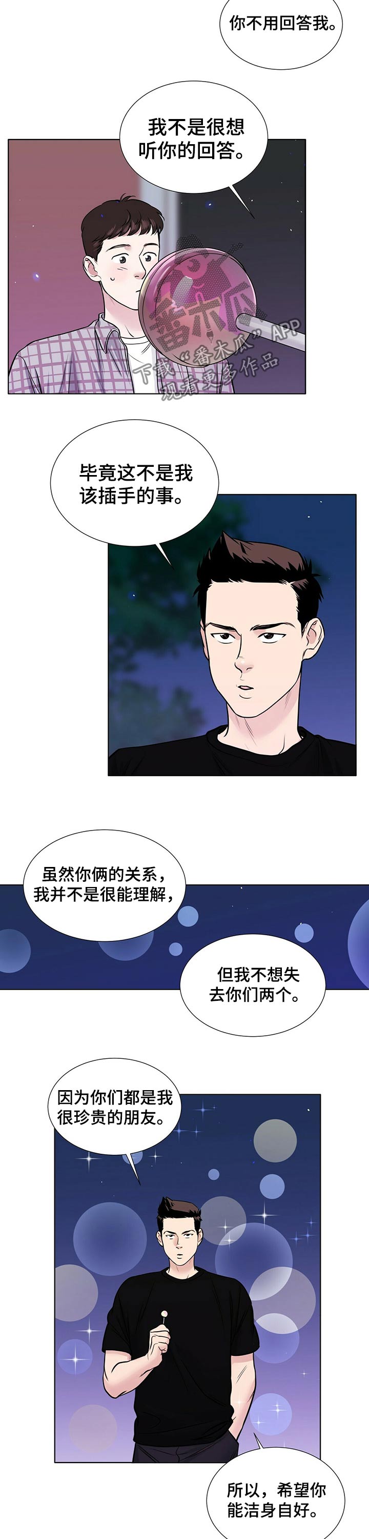 越界的爱大结局漫画,第73章：兄弟义气5图