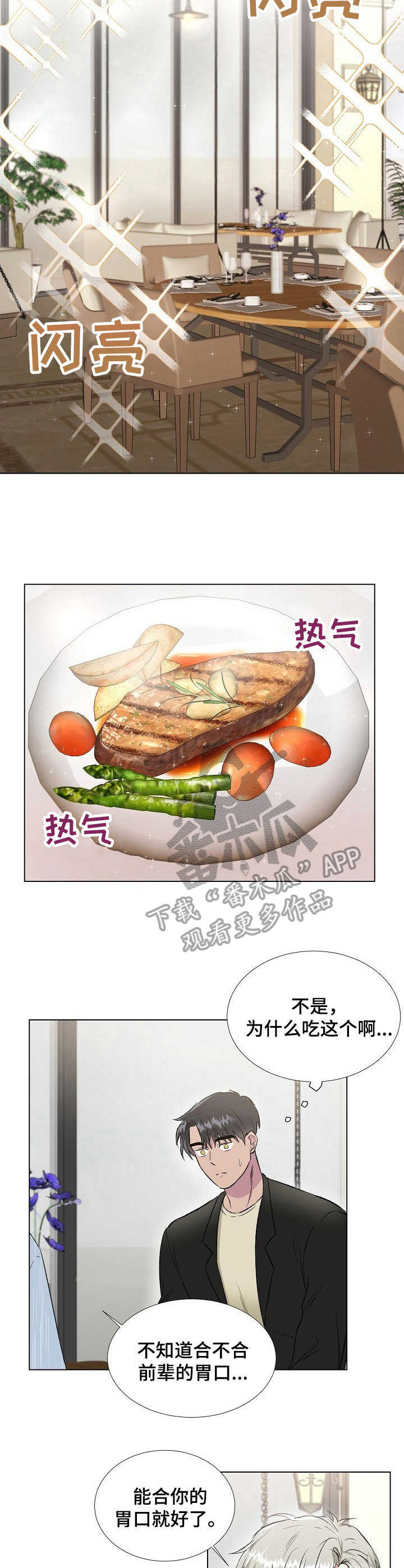 爱的魔力转圈圈韩庚吴建豪漫画,第18章：美食3图