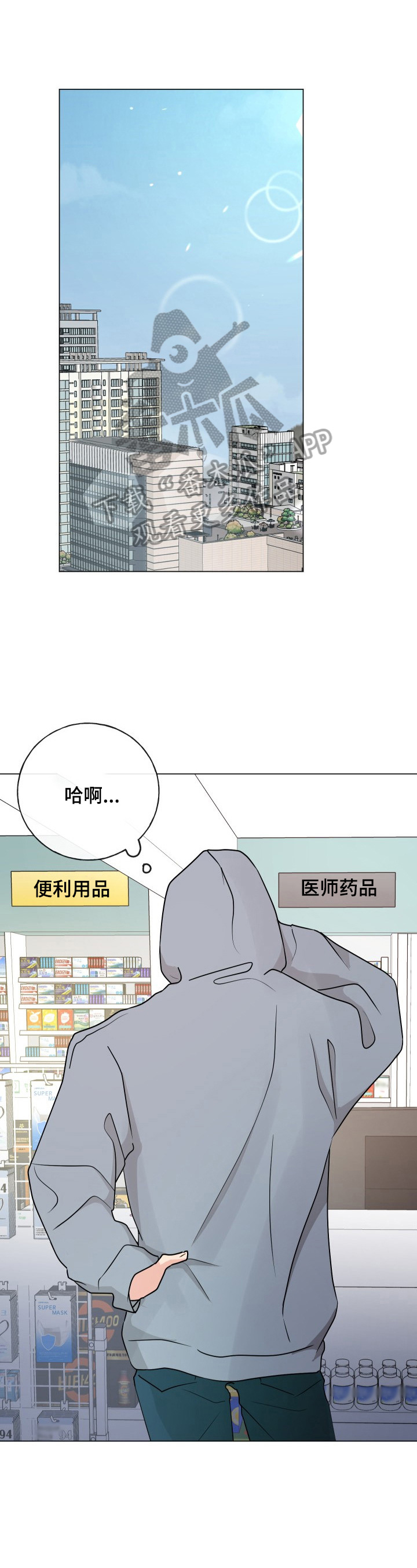 往后余生简单快乐漫画,第6章：买药1图