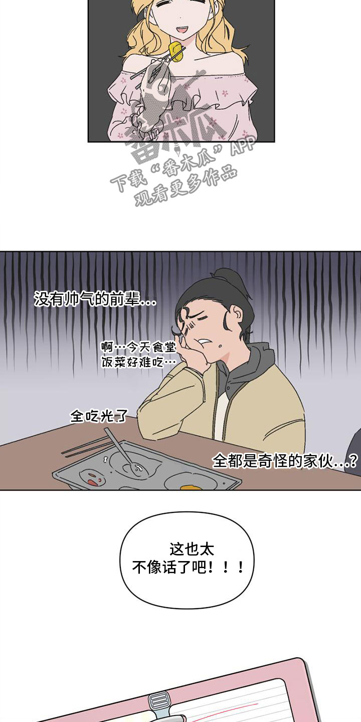 明星攻略礼包漫画,第4章：奇怪的家伙4图