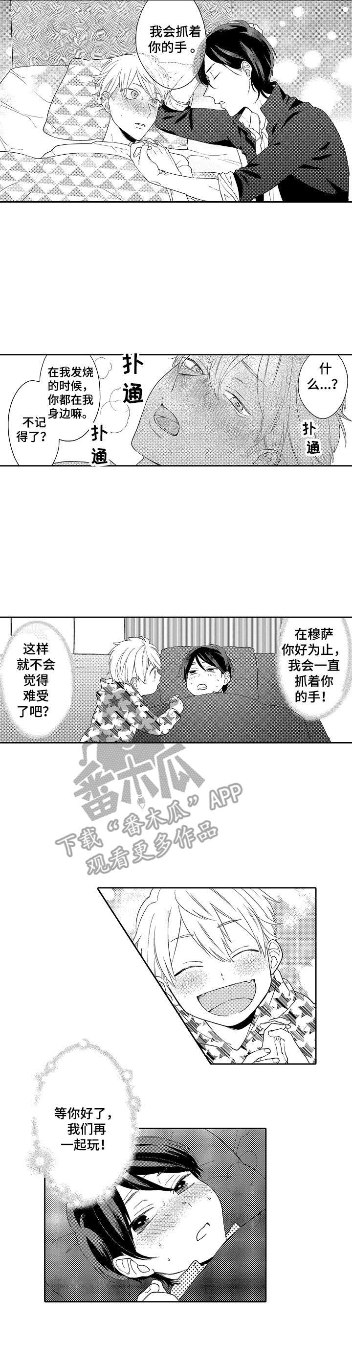我的金主大人被抢走了小说漫画,第7章：陪伴3图