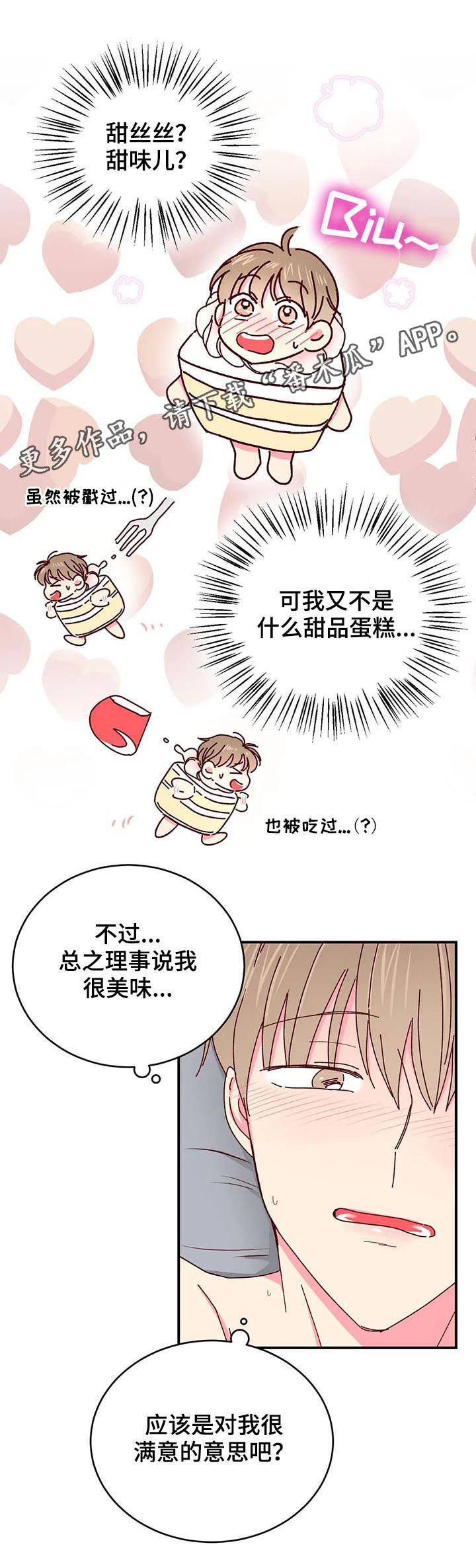 奶油蛋糕的危害有哪些漫画,第47章：不要停下1图