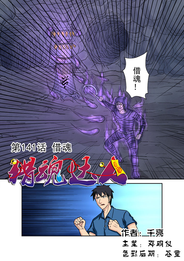 猎魂人漫画,第138章：借魂1图