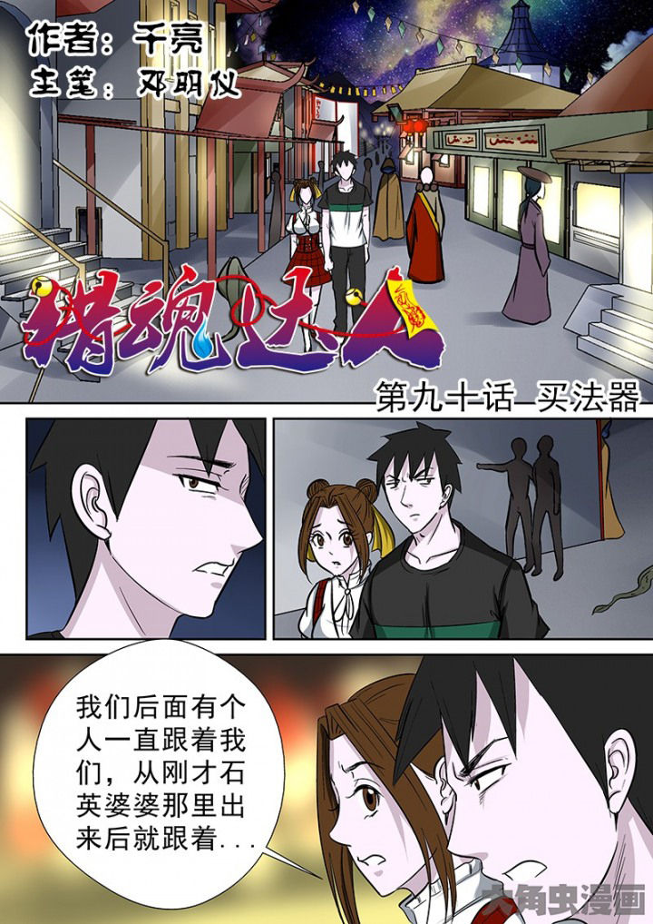 猎魂ol漫画,第87章：买法器1图