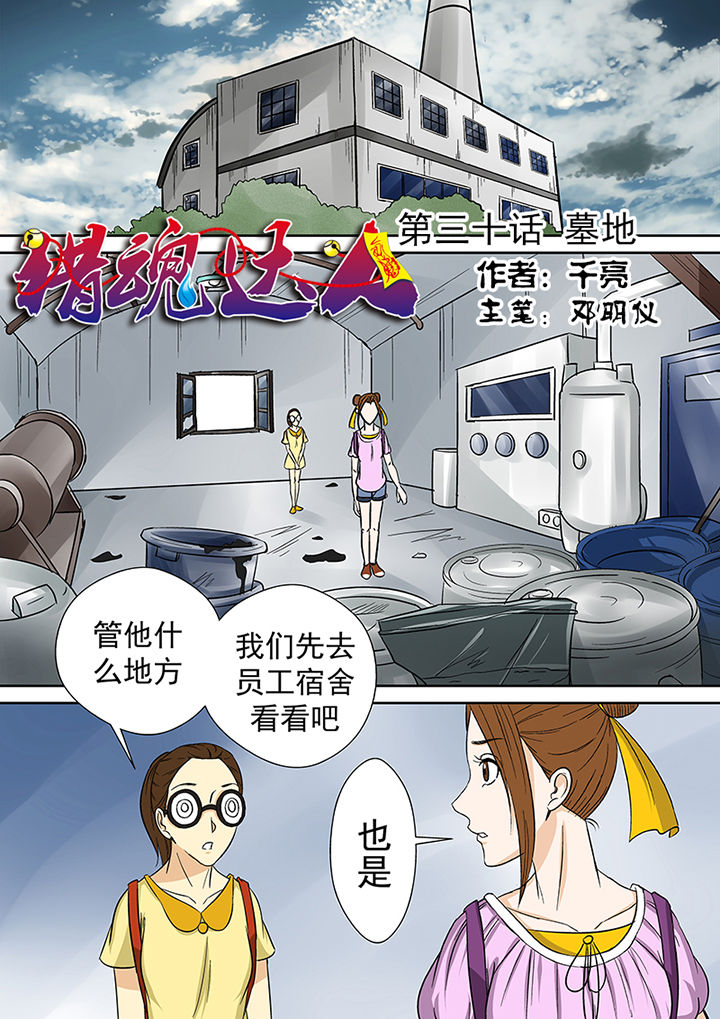猎魂达人完结了没漫画,第30章：墓地1图