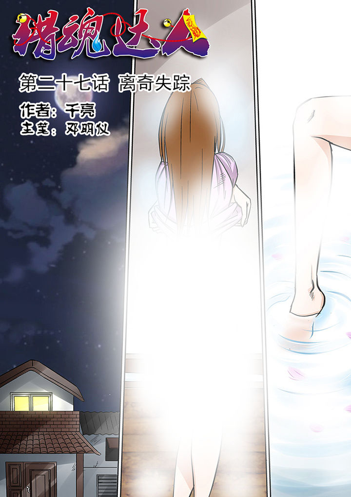 猎魂觉醒直播漫画,第27章：离奇失踪1图