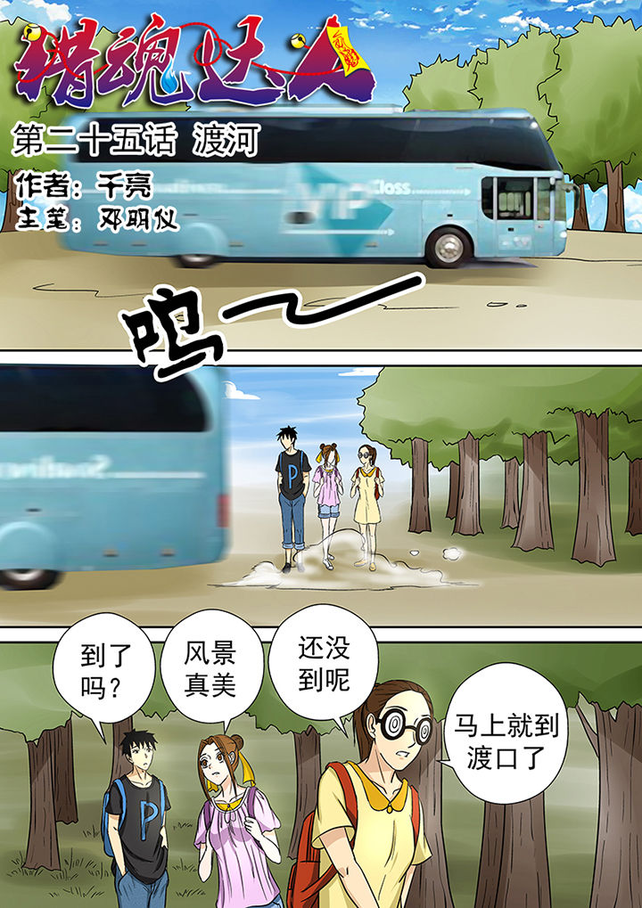 猎魂达人完结了没漫画,第25章：渡河1图