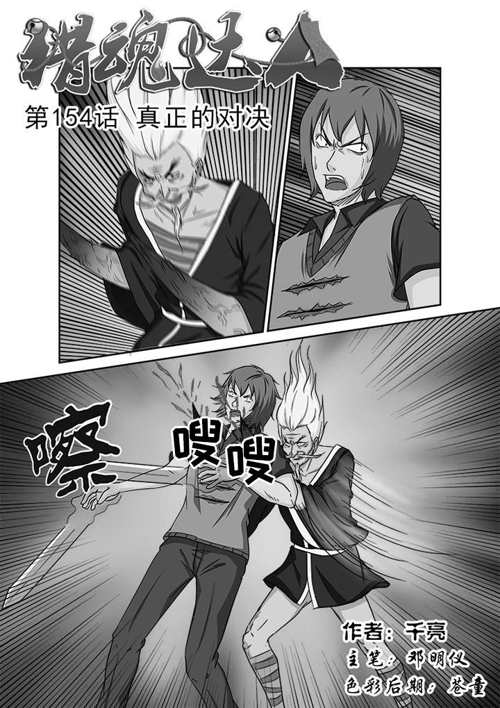 猎魂高手漫画,第151章：真正的对决1图