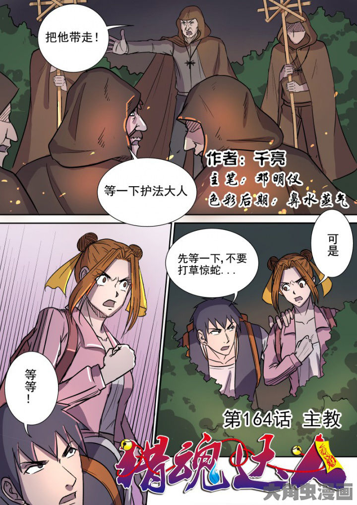 猎魂觉醒神树之泪漫画,第161章：主教1图