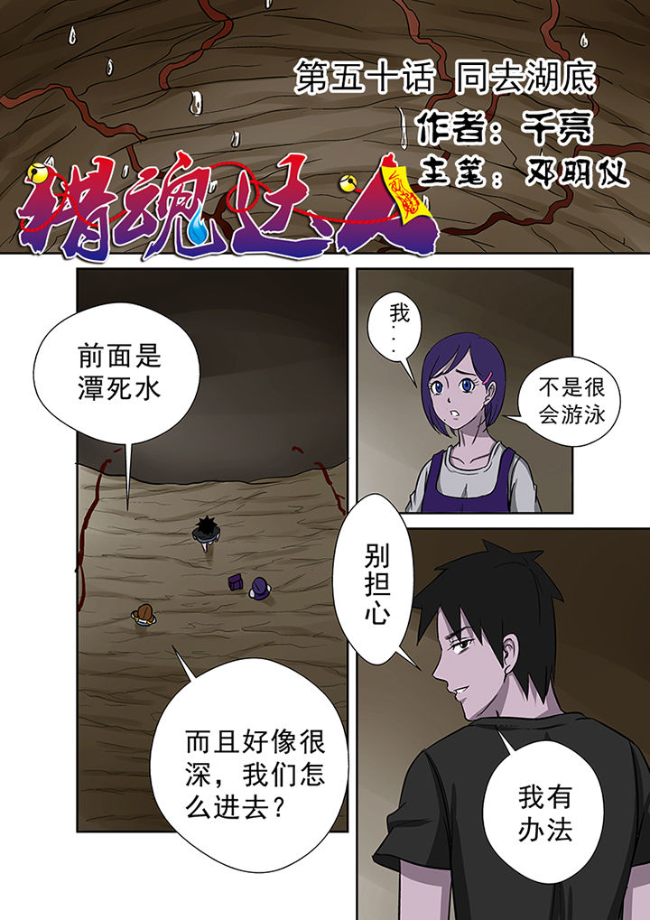 猎魂同人漫画,第50章：同去湖底1图