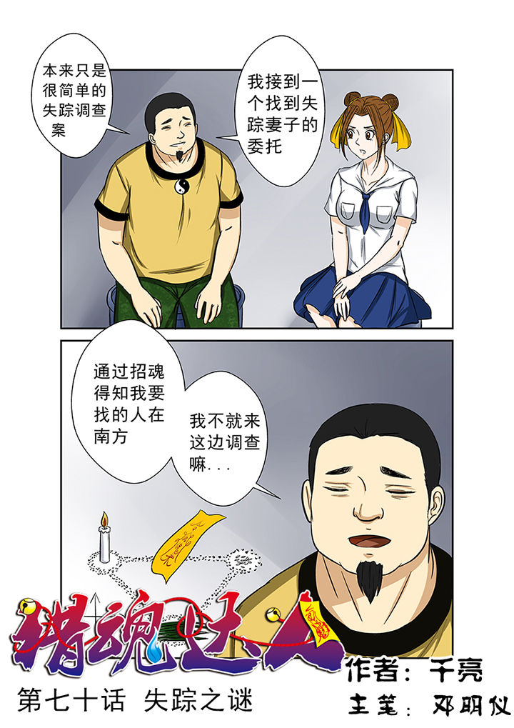 猎魂达人完结了没漫画,第70章：失踪之谜1图