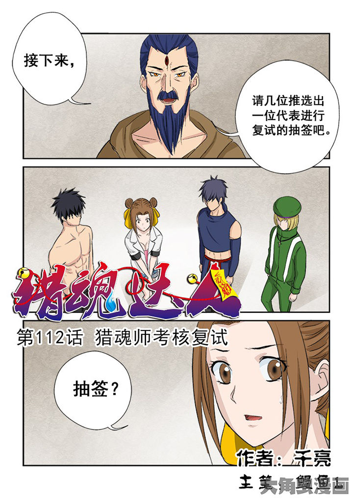 猎魂人漫画,第109章：猎魂师考核复试1图