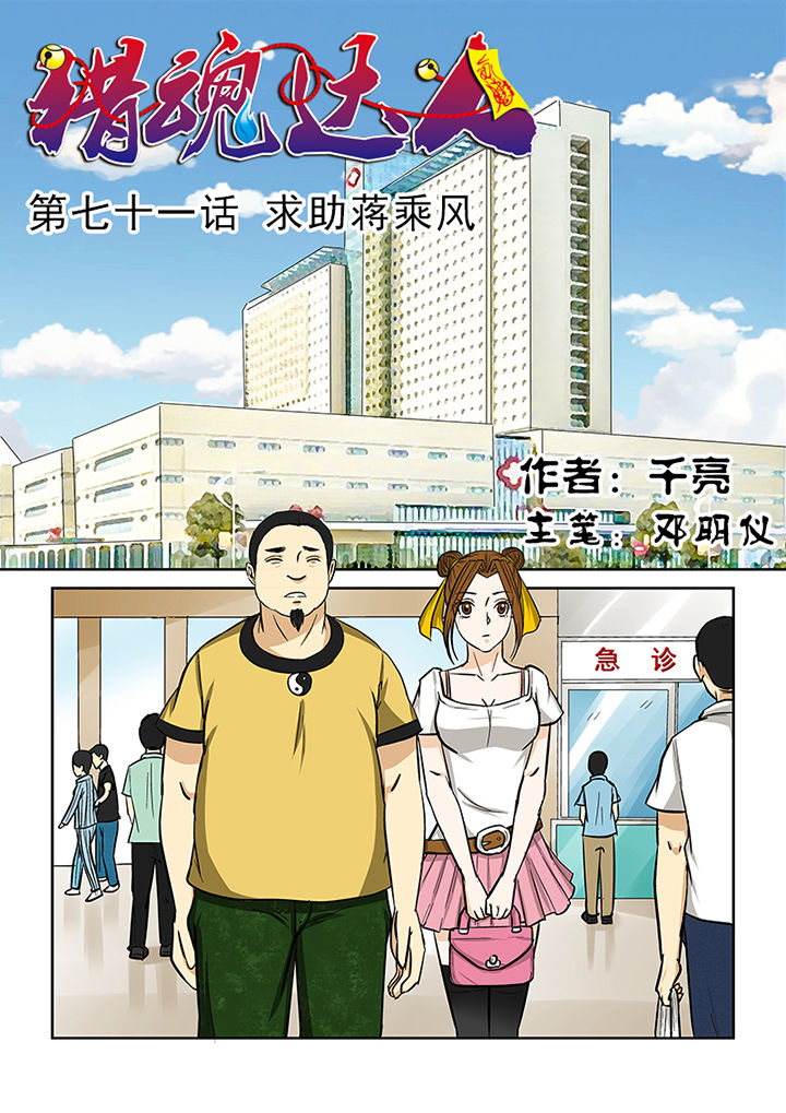 猎魂高手漫画,第71章：求助蒋乘风1图