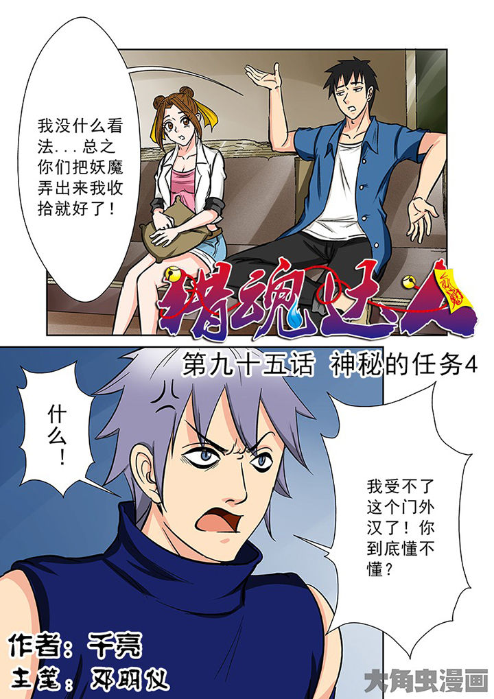 猎魂高手漫画,第92章：神秘的任务41图