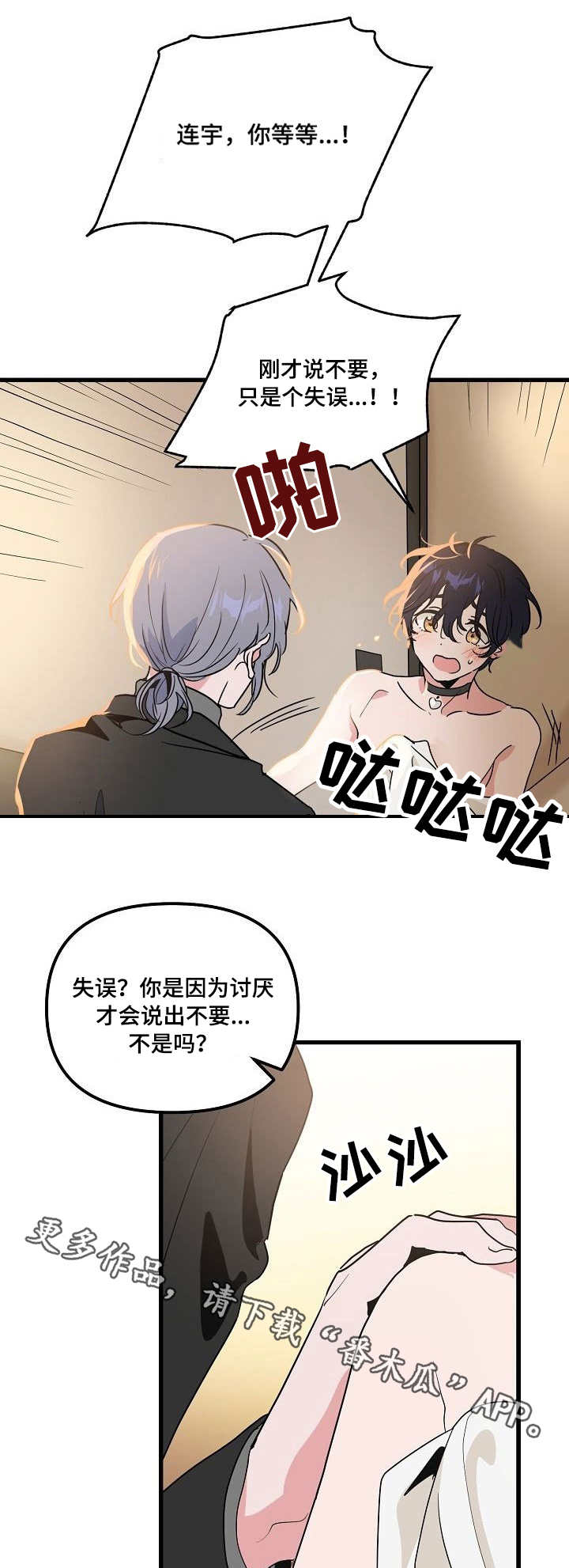 顺从人性了解人性掌控人性漫画,第25章：口误4图