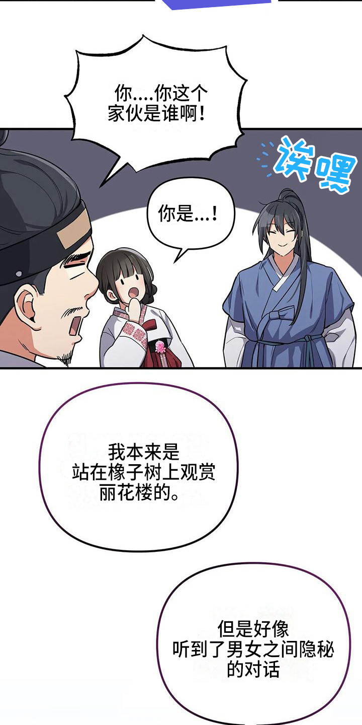 狐仙之恋主题介绍漫画,第6章：被识破3图