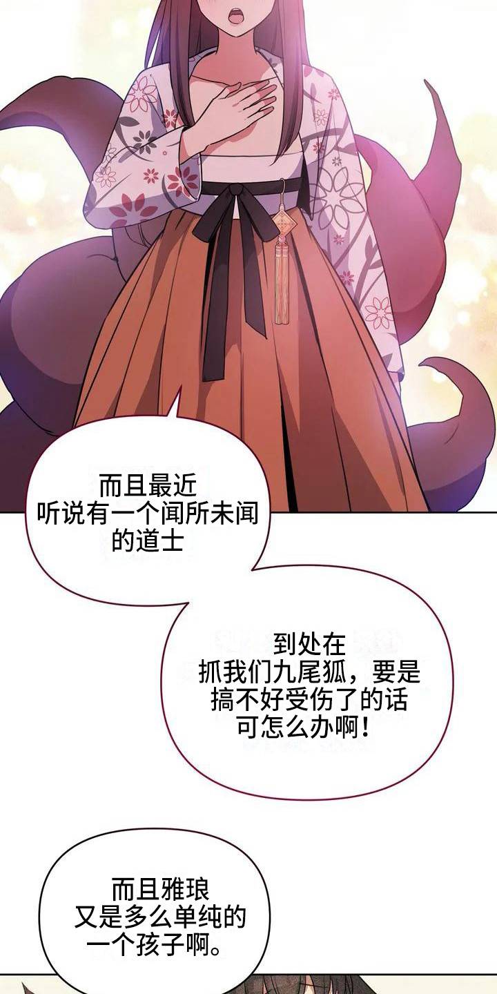 狐仙百合之恋真相漫画,第3章：担忧2图