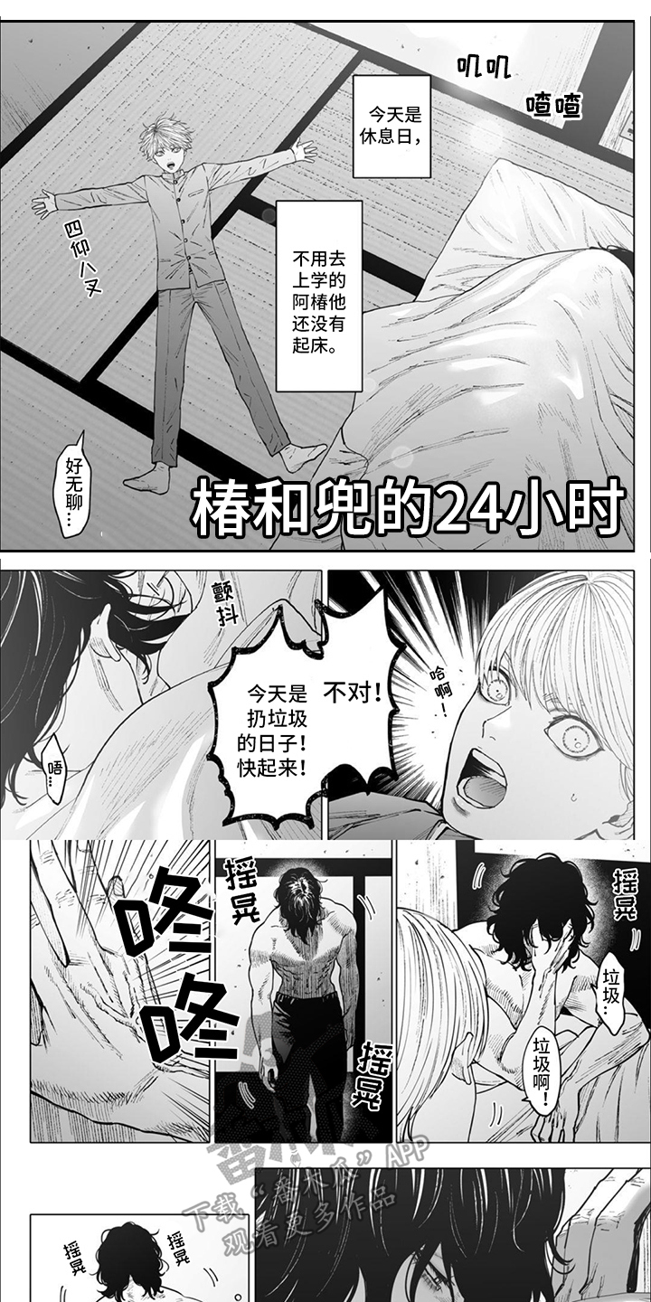 治愈我的幽灵漫画,第17章：【番外】椿与兜的24小时1图
