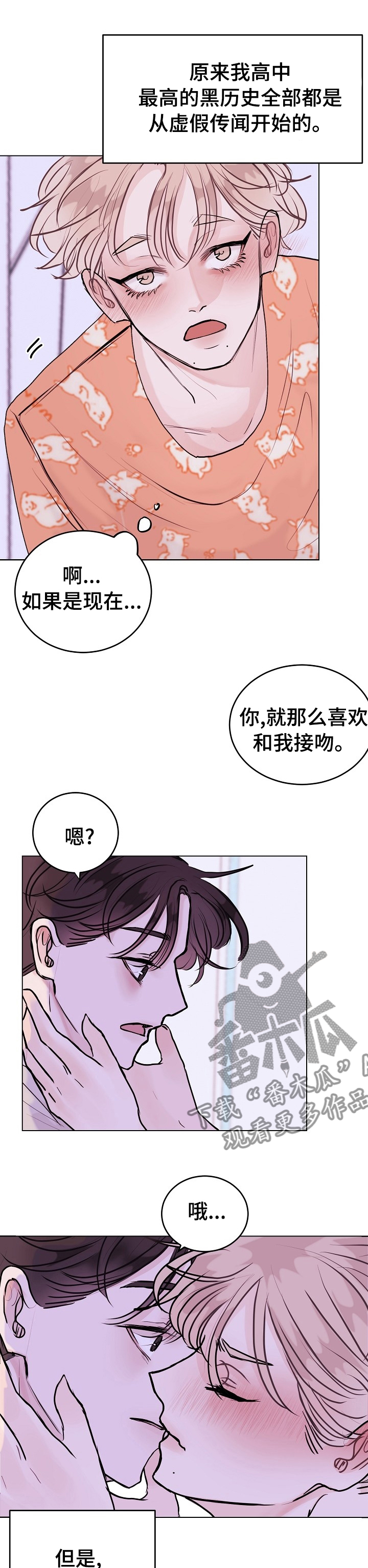 怎么迅速忘记黑历史漫画,第16章：虚假传闻1图