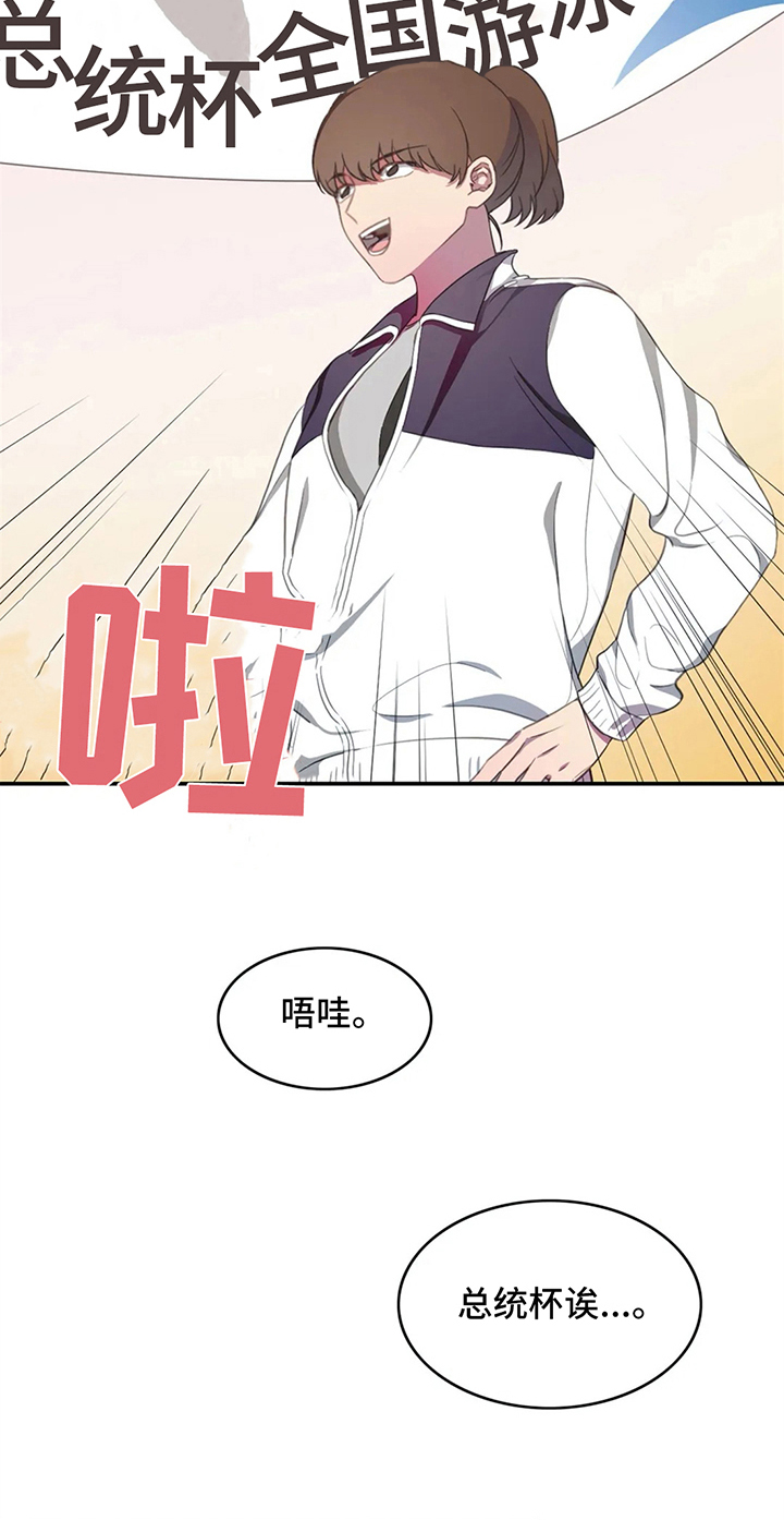 热浪游泳馆6月儿童游泳票漫画,第10章：比赛前夕3图