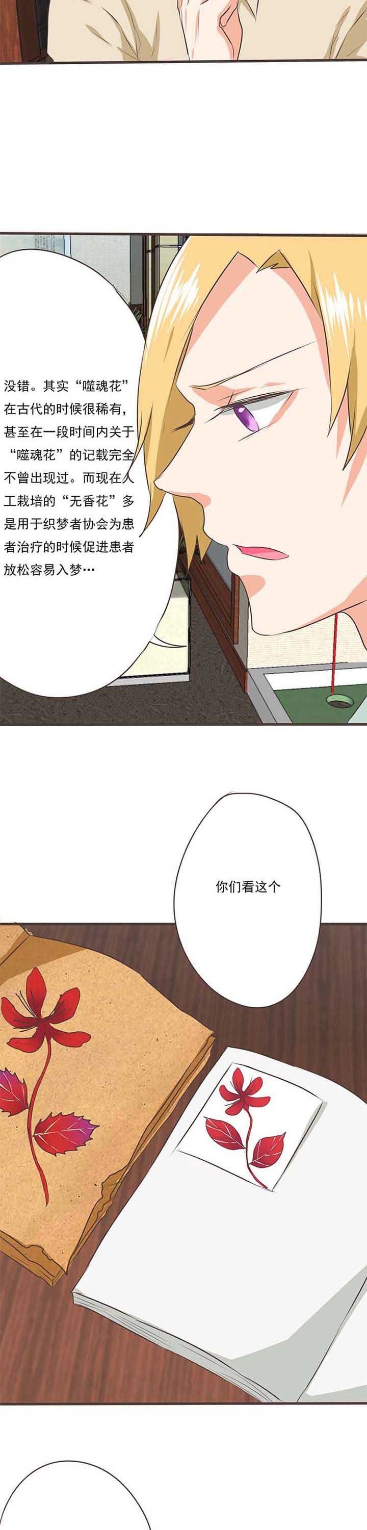 织梦者新世界漫画,第38章：噬魂花23图
