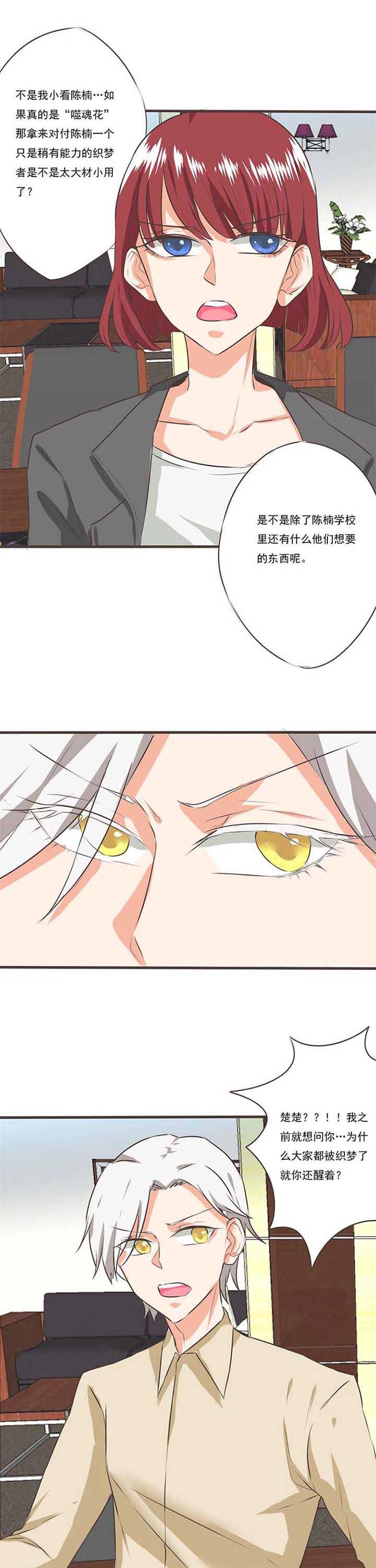 织梦者新世界漫画,第38章：噬魂花25图