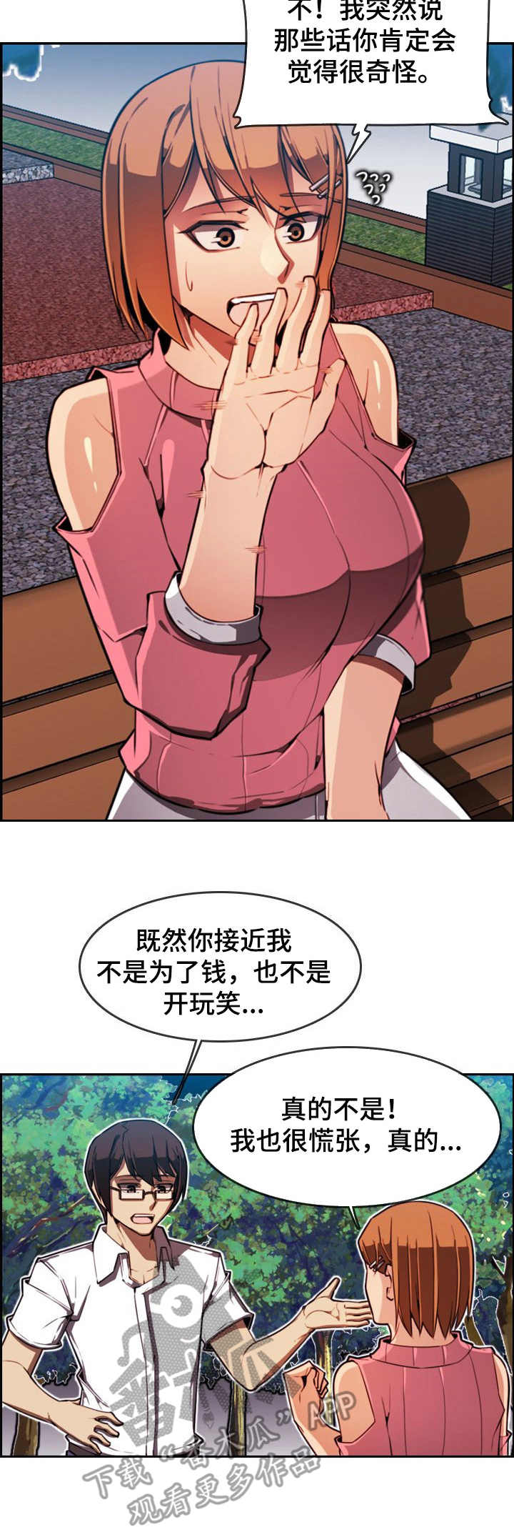 不可抗拒中止审理情形漫画,第4章：一见钟情2图