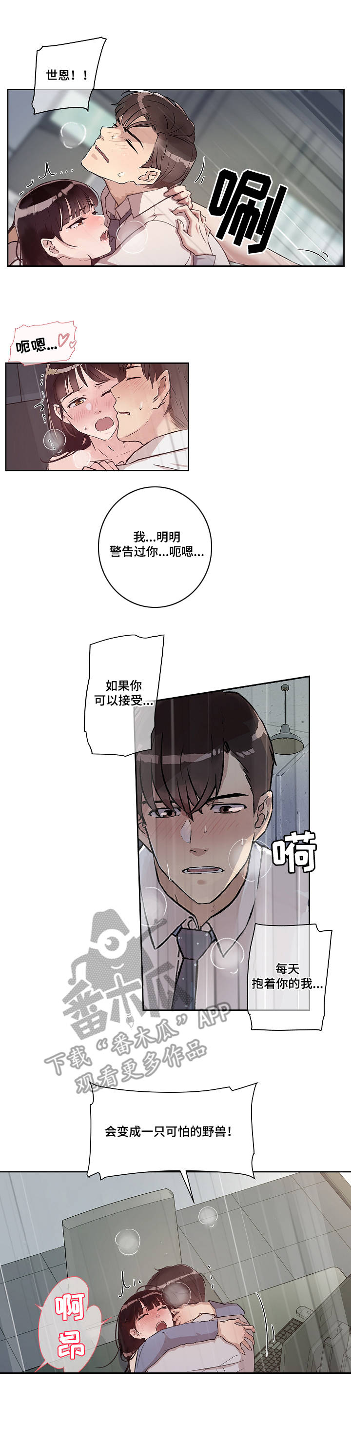 办公室的猛兽漫画,第18章：担忧1图