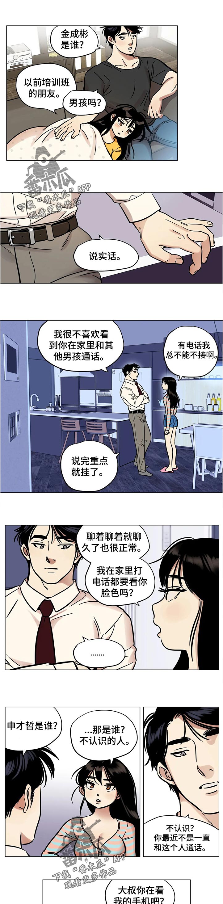 鸠占鹊巢读音漫画,第31章：谁的电话3图