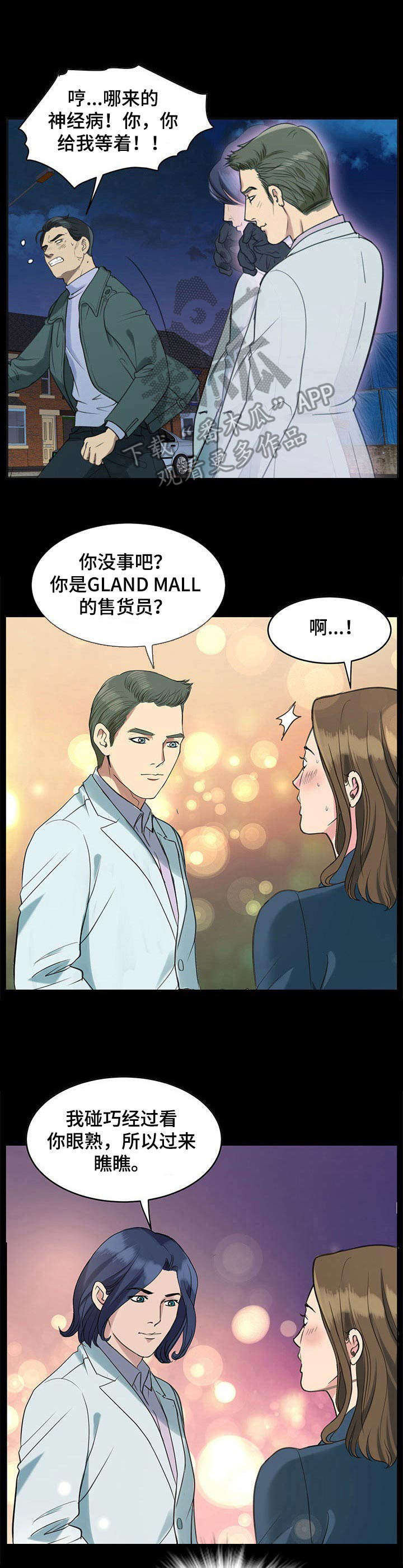 调香师资格证考试漫画,第12章：送货上门2图
