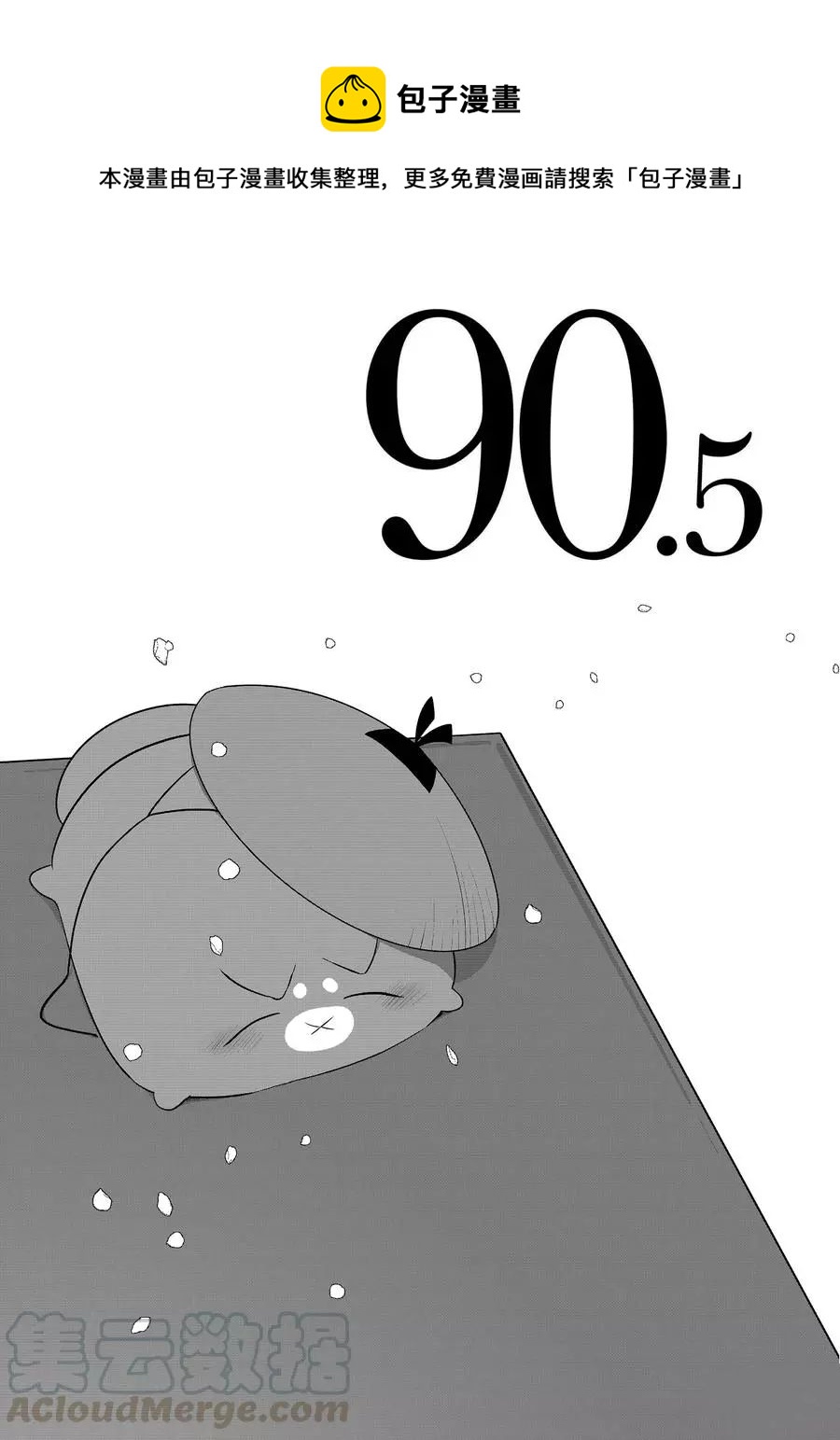 第90.5话0