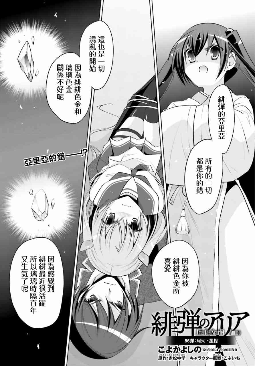 绯弹的亚里亚第一季樱花动漫免费观看漫画,86话1图