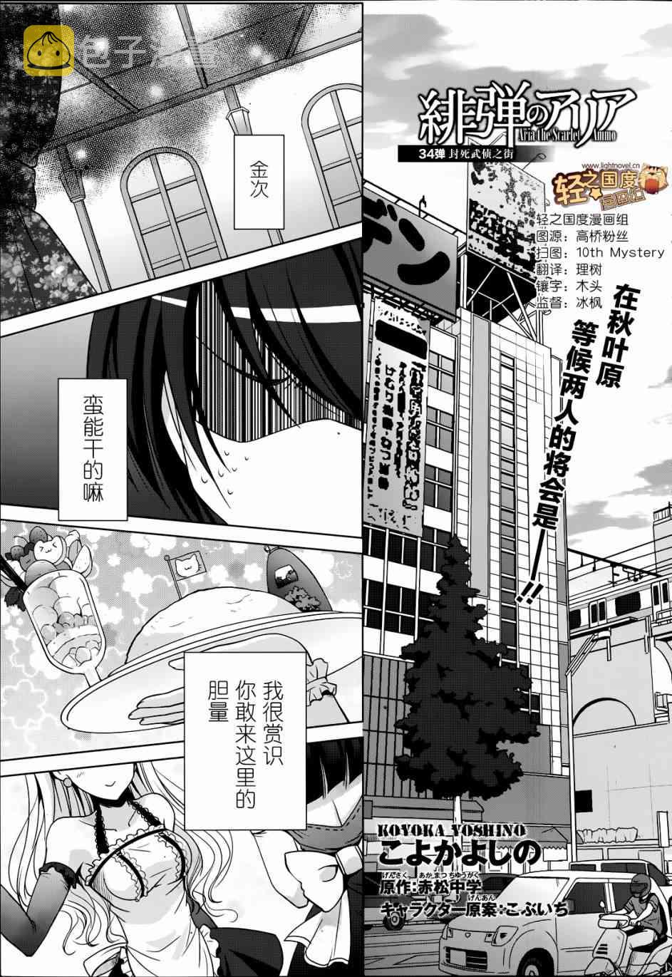 绯弹的亚里亚第二部漫画,34话1图