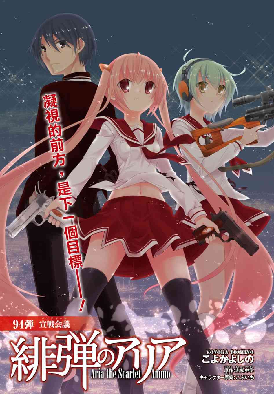 绯弹的亚里亚第二季叫什么漫画,94话1图