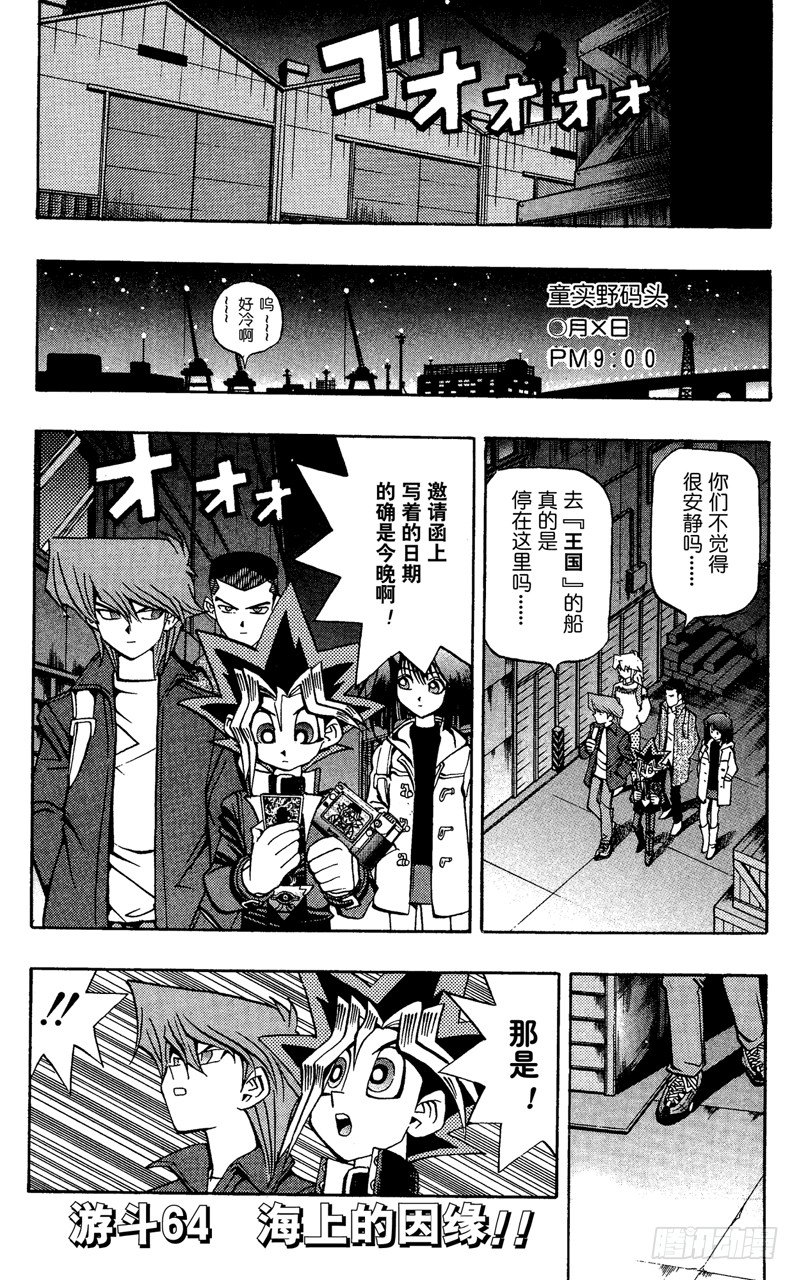 游戏王打码官网漫画,第64话 海上的因缘！！1图