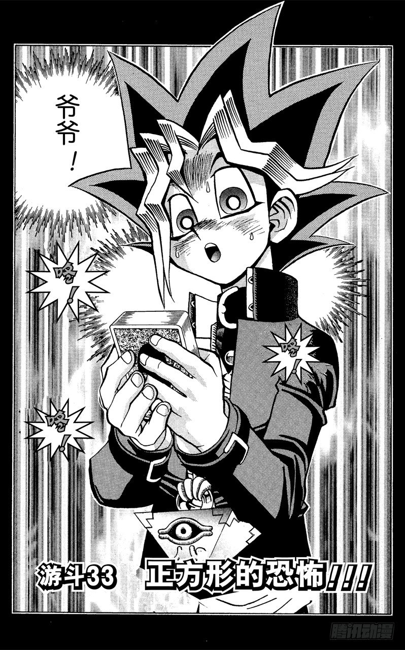 游戏王打码官网漫画,第33话 正方形的恐怖！！2图