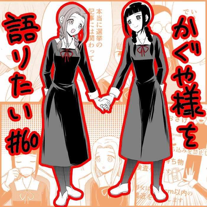 辉夜大小姐想让我告白讲的什么漫画,第60话5图